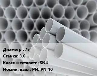 Труба ПВХ, поливинилхлорид 75 s=3.6 SN4 PN 10